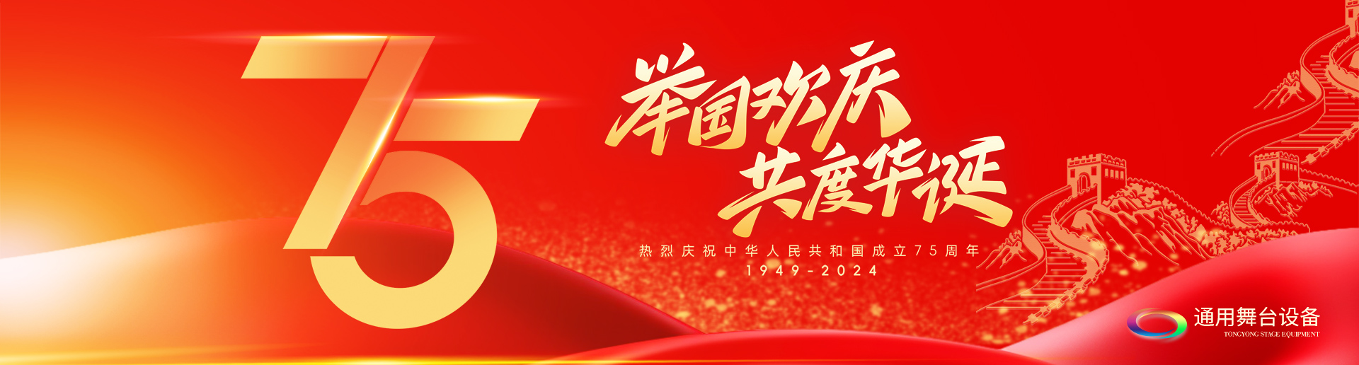 逢祖國華誕，通用舞臺(tái)阻燃幕布祝福祖國永遠(yuǎn)繁榮昌盛！祝廣大新老用戶：天天開心，事事順意！國慶快樂！