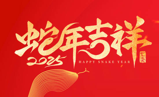 通用舞臺阻燃幕布恭祝新老客戶2025蛇年大吉！