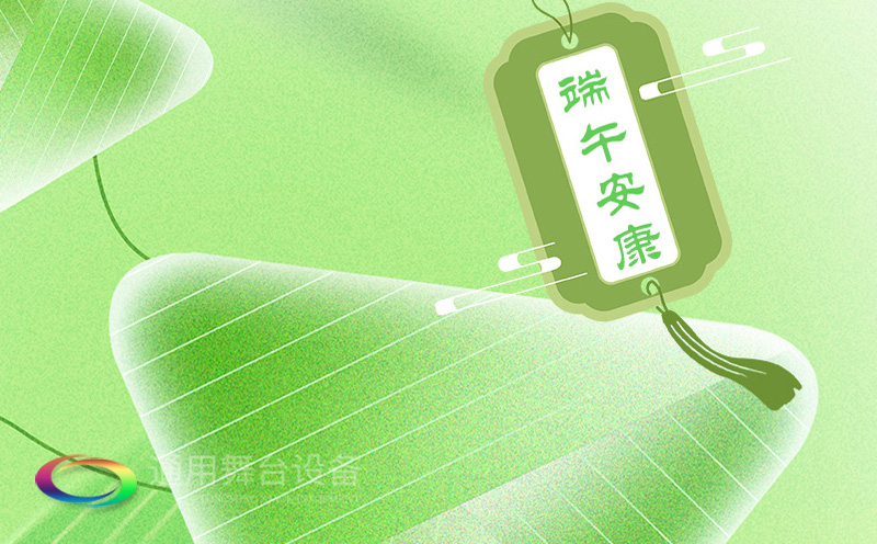 端午佳節(jié)將至，泰州通用舞臺(tái)設(shè)備有限公司向全體員工、合作伙伴及廣大客戶(hù)致以誠(chéng)摯的節(jié)日問(wèn)候！
