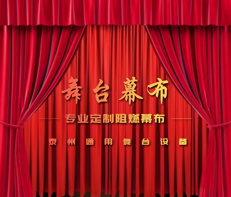 公共安全無小事，阻燃幕布成公共空間安全標(biāo)配。泰州通用舞臺設(shè)備提供一體化解決方案！